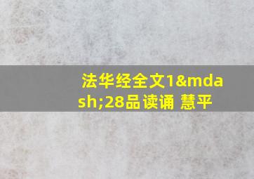 法华经全文1—28品读诵 慧平